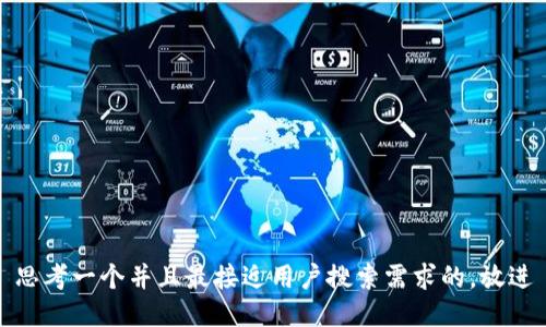 思考一个并且最接近用户搜索需求的，放进