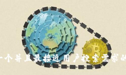思考一个并且最接近用户搜索需求的，放进