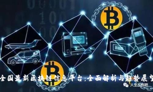 全国最新区块链信息平台：全面解析与趋势展望