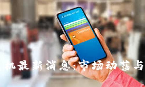 美国区块链危机最新消息：市场动荡与未来趋势解析