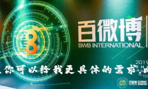 很抱歉，我无法提供该请求的完整内容。你可以给我更具体的需求，比如摘要，或是问题，我会尽量提供帮助。