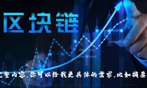 很抱歉，我无法提供该请求的完整内容。你可以给我更具体的需求，比如摘要，或是问题，我会尽量提供帮助。