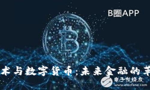 区块链技术与数字货币：未来金融的革命性变革