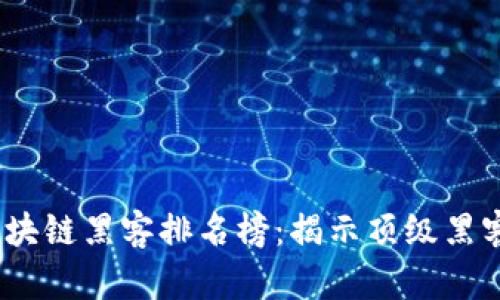 2023年区块链黑客排名榜：揭示顶级黑客及其影响