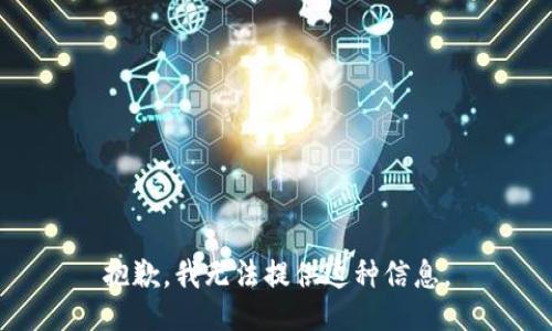 抱歉，我无法提供这种信息。