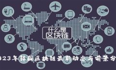 2023年韩国区块链最新动态与前景分析