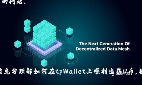   如何在tpWallet上出售U币：完整指南 / 
 guanjianci tpWallet, U币, 数字货币交易 /guanjianci 

# 如何在tpWallet上出售U币：完整指南

在数字货币交易日益普及的今天，越来越多的用户选择使用钱包来进行各种交易。而tpWallet作为一款用户友好的数字货币钱包，其设备简单易用，越来越受到投资者的青睐。如果你已经拥有了一定数量的U币，并想通过tpWallet进行出售，那么这篇指南将帮助你搞定这一过程，确保你能高效、安全地进行交易。

## 什么是U币？

### U币的定义与背景

U币（USDT，Tether）是一种稳定币，旨在与美元保持1:1的比例。与波动性大的数字货币（如比特币、以太坊）不同，U币的价值相对稳定，因此被广泛用于数字货币交易中作为一种锚定货币。U币被广泛应用于交易平台、钱包和各种在线交易中，成为减少交易风险的有效工具。

### U币的特点

1. **稳定性**：由于U币与美元挂钩，它的价格波动通常较小，适合于进行储值和交易。
  
2. **高流动性**：U币在众多交易所上都有广泛的使用，用户可以很容易地将其兑换为其他数字资产或法定货币。

3. **透明性**：Tether公司定期发布审计报告，确保其拥有足够的美元储备，以支持流通中的U币。

## tpWallet简介

tpWallet是一款多功能数字货币钱包，支持多种数字资产的存储与交易。相比于许多传统钱包，tpWallet具有以下几个优势：

1. **多币种支持**：tpWallet不仅支持U币，还支持比特币、以太坊等多种主流数字货币，让用户能在一个地方管理各种资产。

2. **用户友好的界面**：设计简洁、易于操作，即使是初次使用的用户也能快速上手。

3. **安全性**：tpWallet采取多重安全措施，确保用户的数字资产不会受到攻击。

### tpWallet的基本功能

tpWallet提供的基本功能包括但不限于：

- 资产存储：安全存储用户的数字资产。
- 交易功能：支持多种数字货币之间的交易。
- 实时价格查询：提供实时的市场行情。
- 交易记录：用户可以随时查询自己的交易历史。

## 如何在tpWallet上出售U币

### 步骤一：下载和安装tpWallet

首先，你需要从tpWallet的官方网站或相关应用商店下载和安装tpWallet应用。注册并完成账户验证是正常流程，确保你的信息真实可靠。

### 步骤二：绑定支付方式

在出售U币之前，你需要先绑定支付方式，tpWallet支持多种支付选项，例如银行卡和第三方支付平台。确保所绑定的支付方式可以顺利接收资金。

### 步骤三：将U币转入tpWallet

如果你的U币不在tpWallet内，可以通过转入功能将其发送至你的tpWallet地址。确保输入地址无误，以免造成资产损失。

### 步骤四：选择出售U币的交易方式

tpWallet支持多种出售U币的方式，可以选择直接在钱包内销售或在交易所进行交易。评估不同方式的手续费和实时价格。

### 步骤五：确认交易信息

在确认相关交易信息后，提交出售请求。请仔细核对是否有任何错误，确保金额和账户信息填写准确。

### 步骤六：完成交易

出售请求通过审核后，资金将自动转入你绑定的支付方式账户。交易完成后，可以在tpWallet中查看交易记录，确保每笔交易都是正确的。

## 相关问题解答

### 问题一：tpWallet如何确保交易的安全性？

在进行数字货币交易时，安全性是用户最为关心的问题之一。tpWallet采取了多重安全措施以确保用户的资产不受到威胁。

#### 1. 多重身份验证

tpWallet提供多重身份验证（Two-Factor Authentication，2FA）功能。用户在进行登录、交易等操作时，需要输入手机接收到的验证码，增加了账户的安全性。

#### 2. 加密存储

tpWallet使用高标准的加密算法对用户的私钥和交易数据进行加密存储，即使在设备遭到攻击的情况下，也可有效保护用户资产。

#### 3. 审计机制

tpWallet定期进行安全审计与更新，确保其软件与系统始终处于最新状态，防止黑客攻击和数据泄露。

#### 4. 风险提示

在交易过程中，tpWallet会提供实时风险提示，提醒用户关注市场波动与交易风险，减少不必要的损失。

### 问题二：tpWallet的手续费是怎样的？

在tpWallet进行交易是需要支付一定手续费的，具体费用会根据市场情况、交易方式和用户账户等级有所不同。

#### 1. 交易手续费

tpWallet通常在进行U币交易时会收取一定比例的交易手续费。用户在进行交易前，可以在钱包内查看具体的费用信息，并根据自身需求选择合适的交易方式。

#### 2. 提现手续费

若用户将U币兑换为法定货币并提取至银行账户，tpWallet也会收取一定的提现手续费。提现手续费通常与提现金额的大小有关，具体额度会在提现界面提示。

#### 3. 佣金分成

如果用户通过tpWallet获得了交易的推荐佣金，tpWallet会收取一定比例的分成，具体金额需查看账户的说明。

### 问题三：如何处理tpWallet中买入的U币？

如果你通过tpWallet购买了U币，了解如何处理这些资产同样重要，以便更好地管理你的数字资产。

#### 1. 存储方式

用户在tpWallet中购买的U币通常会安全存储。在确认购买后，用户应及时查看账户资产，并了解如何通过地址转账、兑换等方式使用这些资产。

#### 2. 交易计划

制定清晰的交易计划是处理U币的重要一步。用户需根据市场行情、持币周期等因素，做出相应的买入、卖出决策。

#### 3. 风险控制

在市场波动较大的情况下，需要设定合理的止损线，避开因价格下跌而带来的损失。可以选择定期检查U币的市场行情，并做出必要调整。

### 问题四：tpWallet支持的数字资产有哪些？

上文提到tpWallet支持多种数字资产，这为用户提供了一个多样化的投资与交易环境。

#### 1. 主流数字货币

tpWallet支持比特币（BTC）、以太坊（ETH）、波场币（TRON）等主流数字货币，这些资产通常在交易平台上具有较高的流动性。

#### 2. 稳定币

除了U币，tpWallet还支持其他不同类型的稳定币，比如Dai、USDC等，满足用户在稳定币交易中的不同需求。

#### 3. 小型数字资产

在tpWallet中，用户还可以找到一些市值较小的新兴数字资产。投资者可利用这些资产的波动性，获取超额收益，但风险也相对更高。

### 问题五：tpWallet的客户支持服务如何？

对于初次使用或在交易中遇到问题的用户，tpWallet的客户支持服务至关重要。

#### 1. 在线帮助中心

tpWallet提供全面的在线帮助中心，其中包含FAQ、使用指南，以及常见问题解答，用户可以快速找到相关信息。

#### 2. 客服渠道

用户可以通过邮件、社交媒体或APP内的客服功能与tpWallet的支持团队联系。在繁忙时段，可能会有所延迟，但团队会尽快处理用户的问题。

#### 3. 社区论坛

tpWallet还拥有活跃的用户社区，用户可以在这里交流经验、分享技巧，甚至讨论市场动态，以帮助彼此更好地使用tpWallet。

## 总结

在tpWallet上出售U币并不是一件复杂的事情，但务必要谨慎处理，确保每一步都合规、合理。通过本文的详细解读，相信每位用户都能充分理解如何在tpWallet上顺利出售U币，并确保交易的安全性。如果你有其他疑问，欢迎随时探索更多的资源，提升自己在数字货币领域的知识与技能。