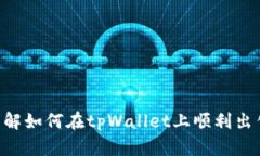   如何在tpWallet上出售U币：