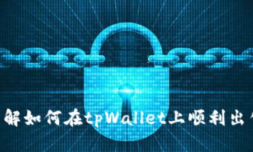   如何在tpWallet上出售U币：完整指南 / 
 guanjianci tpWallet, U币, 数字货币交易 /guanjianci 

# 如何在tpWallet上出售U币：完整指南

在数字货币交易日益普及的今天，越来越多的用户选择使用钱包来进行各种交易。而tpWallet作为一款用户友好的数字货币钱包，其设备简单易用，越来越受到投资者的青睐。如果你已经拥有了一定数量的U币，并想通过tpWallet进行出售，那么这篇指南将帮助你搞定这一过程，确保你能高效、安全地进行交易。

## 什么是U币？

### U币的定义与背景

U币（USDT，Tether）是一种稳定币，旨在与美元保持1:1的比例。与波动性大的数字货币（如比特币、以太坊）不同，U币的价值相对稳定，因此被广泛用于数字货币交易中作为一种锚定货币。U币被广泛应用于交易平台、钱包和各种在线交易中，成为减少交易风险的有效工具。

### U币的特点

1. **稳定性**：由于U币与美元挂钩，它的价格波动通常较小，适合于进行储值和交易。
  
2. **高流动性**：U币在众多交易所上都有广泛的使用，用户可以很容易地将其兑换为其他数字资产或法定货币。

3. **透明性**：Tether公司定期发布审计报告，确保其拥有足够的美元储备，以支持流通中的U币。

## tpWallet简介

tpWallet是一款多功能数字货币钱包，支持多种数字资产的存储与交易。相比于许多传统钱包，tpWallet具有以下几个优势：

1. **多币种支持**：tpWallet不仅支持U币，还支持比特币、以太坊等多种主流数字货币，让用户能在一个地方管理各种资产。

2. **用户友好的界面**：设计简洁、易于操作，即使是初次使用的用户也能快速上手。

3. **安全性**：tpWallet采取多重安全措施，确保用户的数字资产不会受到攻击。

### tpWallet的基本功能

tpWallet提供的基本功能包括但不限于：

- 资产存储：安全存储用户的数字资产。
- 交易功能：支持多种数字货币之间的交易。
- 实时价格查询：提供实时的市场行情。
- 交易记录：用户可以随时查询自己的交易历史。

## 如何在tpWallet上出售U币

### 步骤一：下载和安装tpWallet

首先，你需要从tpWallet的官方网站或相关应用商店下载和安装tpWallet应用。注册并完成账户验证是正常流程，确保你的信息真实可靠。

### 步骤二：绑定支付方式

在出售U币之前，你需要先绑定支付方式，tpWallet支持多种支付选项，例如银行卡和第三方支付平台。确保所绑定的支付方式可以顺利接收资金。

### 步骤三：将U币转入tpWallet

如果你的U币不在tpWallet内，可以通过转入功能将其发送至你的tpWallet地址。确保输入地址无误，以免造成资产损失。

### 步骤四：选择出售U币的交易方式

tpWallet支持多种出售U币的方式，可以选择直接在钱包内销售或在交易所进行交易。评估不同方式的手续费和实时价格。

### 步骤五：确认交易信息

在确认相关交易信息后，提交出售请求。请仔细核对是否有任何错误，确保金额和账户信息填写准确。

### 步骤六：完成交易

出售请求通过审核后，资金将自动转入你绑定的支付方式账户。交易完成后，可以在tpWallet中查看交易记录，确保每笔交易都是正确的。

## 相关问题解答

### 问题一：tpWallet如何确保交易的安全性？

在进行数字货币交易时，安全性是用户最为关心的问题之一。tpWallet采取了多重安全措施以确保用户的资产不受到威胁。

#### 1. 多重身份验证

tpWallet提供多重身份验证（Two-Factor Authentication，2FA）功能。用户在进行登录、交易等操作时，需要输入手机接收到的验证码，增加了账户的安全性。

#### 2. 加密存储

tpWallet使用高标准的加密算法对用户的私钥和交易数据进行加密存储，即使在设备遭到攻击的情况下，也可有效保护用户资产。

#### 3. 审计机制

tpWallet定期进行安全审计与更新，确保其软件与系统始终处于最新状态，防止黑客攻击和数据泄露。

#### 4. 风险提示

在交易过程中，tpWallet会提供实时风险提示，提醒用户关注市场波动与交易风险，减少不必要的损失。

### 问题二：tpWallet的手续费是怎样的？

在tpWallet进行交易是需要支付一定手续费的，具体费用会根据市场情况、交易方式和用户账户等级有所不同。

#### 1. 交易手续费

tpWallet通常在进行U币交易时会收取一定比例的交易手续费。用户在进行交易前，可以在钱包内查看具体的费用信息，并根据自身需求选择合适的交易方式。

#### 2. 提现手续费

若用户将U币兑换为法定货币并提取至银行账户，tpWallet也会收取一定的提现手续费。提现手续费通常与提现金额的大小有关，具体额度会在提现界面提示。

#### 3. 佣金分成

如果用户通过tpWallet获得了交易的推荐佣金，tpWallet会收取一定比例的分成，具体金额需查看账户的说明。

### 问题三：如何处理tpWallet中买入的U币？

如果你通过tpWallet购买了U币，了解如何处理这些资产同样重要，以便更好地管理你的数字资产。

#### 1. 存储方式

用户在tpWallet中购买的U币通常会安全存储。在确认购买后，用户应及时查看账户资产，并了解如何通过地址转账、兑换等方式使用这些资产。

#### 2. 交易计划

制定清晰的交易计划是处理U币的重要一步。用户需根据市场行情、持币周期等因素，做出相应的买入、卖出决策。

#### 3. 风险控制

在市场波动较大的情况下，需要设定合理的止损线，避开因价格下跌而带来的损失。可以选择定期检查U币的市场行情，并做出必要调整。

### 问题四：tpWallet支持的数字资产有哪些？

上文提到tpWallet支持多种数字资产，这为用户提供了一个多样化的投资与交易环境。

#### 1. 主流数字货币

tpWallet支持比特币（BTC）、以太坊（ETH）、波场币（TRON）等主流数字货币，这些资产通常在交易平台上具有较高的流动性。

#### 2. 稳定币

除了U币，tpWallet还支持其他不同类型的稳定币，比如Dai、USDC等，满足用户在稳定币交易中的不同需求。

#### 3. 小型数字资产

在tpWallet中，用户还可以找到一些市值较小的新兴数字资产。投资者可利用这些资产的波动性，获取超额收益，但风险也相对更高。

### 问题五：tpWallet的客户支持服务如何？

对于初次使用或在交易中遇到问题的用户，tpWallet的客户支持服务至关重要。

#### 1. 在线帮助中心

tpWallet提供全面的在线帮助中心，其中包含FAQ、使用指南，以及常见问题解答，用户可以快速找到相关信息。

#### 2. 客服渠道

用户可以通过邮件、社交媒体或APP内的客服功能与tpWallet的支持团队联系。在繁忙时段，可能会有所延迟，但团队会尽快处理用户的问题。

#### 3. 社区论坛

tpWallet还拥有活跃的用户社区，用户可以在这里交流经验、分享技巧，甚至讨论市场动态，以帮助彼此更好地使用tpWallet。

## 总结

在tpWallet上出售U币并不是一件复杂的事情，但务必要谨慎处理，确保每一步都合规、合理。通过本文的详细解读，相信每位用户都能充分理解如何在tpWallet上顺利出售U币，并确保交易的安全性。如果你有其他疑问，欢迎随时探索更多的资源，提升自己在数字货币领域的知识与技能。