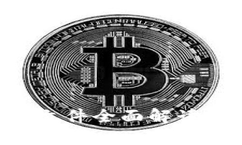 区块链监管新规最新文件全面解读：行业前景与合规挑战