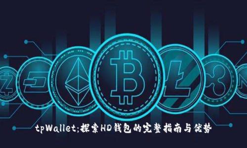 tpWallet：探索HD钱包的完整指南与优势