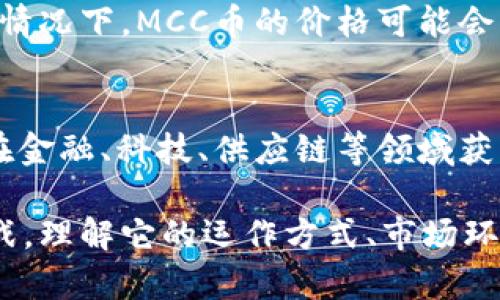 mcc币是不是区块链？深入解析MCC币的背景与技术  
区块链, MCC币, 数字货币/guanjianci  

一、MCC币的基本概念  
MCC币，作为一种数字货币，近年来逐渐引起了许多投资者和区块链爱好者的关注。它的全称是“Meta Currency Coin”，是一种基于区块链技术的加密货币。在谈论MCC币是否属于区块链之前，我们首先需要理解什么是区块链，什么是加密货币，以及MCC币的特性和功能。  

区块链技术是一种去中心化的分布式账本技术，它通过密码学技术确保数据的安全性和不可篡改性。而加密货币则是建立在这种技术上的数字资产，通过密码学原理进行安全交易。MCC币即是其中的一种数字资产，采用区块链技术进行交易、记录和管理。  

二、MCC币的技术架构与特性  
MCC币的技术架构主要基于以太坊平台，这意味着它使用的是智能合约和区块链技术。以太坊作为第二代区块链，支持更加复杂的交易和应用开发。MCC币利用以太坊的智能合约功能，实现了快速、安全的交易。  

从技术特性来讲，MCC币具有以下几个显著特点：  
ul  
    listrong去中心化/strong：MCC币采用去中心化的网络结构，使得交易不依赖于任何中心化的机构。/li  
    listrong安全性/strong：基于区块链的加密技术，MCC币的交易数据被加密并存储在分布式网络中，确保安全性。/li  
    listrong匿名性/strong：MCC币交易用户信息被匿名化，保护用户隐私。/li  
    listrong智能合约/strong：支持智能合约功能，使得交易更加灵活多样。/li  
/ul  

三、MCC币的应用场景  
MCC币的应用场景十分广泛。它不仅可以作为一种交易媒介，还可以在多个行业中发挥重要作用。例如：  

ul  
    listrong金融支付/strong：MCC币可以用于在线支付和跨境转账，具有低手续费和快速到账的优势。/li  
    listrong数字资产管理/strong：用户可以通过MCC币进行资产投资和管理，简单便捷。/li  
    listrong社区治理/strong：MCC币持有者可以参与社区投票，决策生态项目的走向。/li  
/ul  

四、MCC币的市场前景与挑战  
在市场前景方面，MCC币的成长潜力不容小觑。随着区块链技术的成熟及其应用场景的不断拓宽，MCC币有望在更多领域内获得应用。同时，越来越多的人开始接受和理解加密货币，推动了市场对MCC币的需求增长。  

然而，MCC币在发展过程中也面临着多重挑战。第一，监管政策的不确定性可能影响到其市场表现；第二，竞争对手的增多，使得MCC币在市场中需保持足够的竞争力；第三，用户对交易安全性与隐私保护的高度关注，推动其不断改进技术架构。  

五、解决MCC币相关的常见问题  
为了更好地理解MCC币，投资者和用户常常会问以下几个问题：  

1. MCC币和比特币有什么区别？  
比特币是第一个实现的加密货币，具有一定的先锋性。它专注于解决在线支付和价值储存的问题。相比之下，MCC币则是建立在以太坊平台上的代币，具有更多的应用场景和灵活性。MCC币的设计初衷不仅仅是作为一种货币，还是在生态系统中的重要组成部分，强调社区参与和智能合约的功能。  

2. MCC币是如何保证交易安全的？  
MCC币的交易安全主要依赖于区块链技术的特性，如加密算法和共识机制。每一笔交易都经过加密处理，并存储在去中心化的网络中，通过多个节点确认，提高了交易的安全性。此外，MCC币的智能合约也增强了交易的透明度和不可篡改性。  

3. 如何获取MCC币？  
获取MCC币的方法有多种，最常见的方法包括直接在交易所购买、参与社区活动获得奖励、通过挖矿（如果支持挖矿）等。投资者应选择可信的平台进行交易，同时注意市场风险，合理配置资产。  

4. MCC币的价格波动是什么原因？  
MCC币的价格波动受多种因素影响，包括市场供需关系、交易所流动性、政策变化以及整体市场环境等。特别是在市场情绪波动较大的情况下，MCC币的价格可能会出现剧烈波动。投资者需要保持敏感，及时调整投资策略。  

5. MCC币的未来发展趋势如何？  
MCC币的未来发展趋势将主要受技术进步和市场需求变化的影响。例如，随着区块链技术的进步和用户接受度的提高，MCC币可能会在金融、科技、供应链等领域获得更广泛的应用。同时，MCC币团队可能会不断推出新功能和改进，提升其市场竞争力。  

综上所述，MCC币作为一种基于区块链的数字货币，具备良好的技术基础和较为广泛的应用前景，但同时也存在一定的市场风险和挑战。理解它的运作方式、市场环境以及未来发展的动态，将有助于用户和投资者作出更为明智的决策。