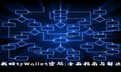 如何找回tpWallet密码：全面指南与解决方案
