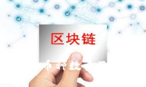 区块链公链上的币种数量及其投资价值分析