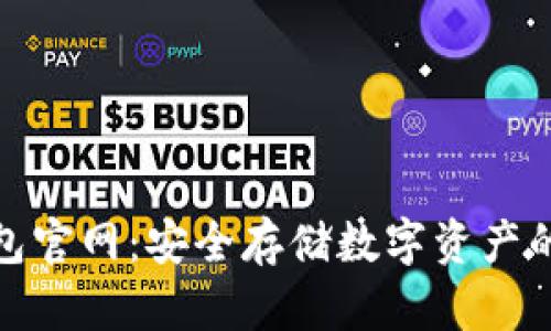 TP硬件钱包官网：安全存储数字资产的最佳选择