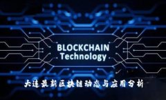 大连最新区块链动态与应