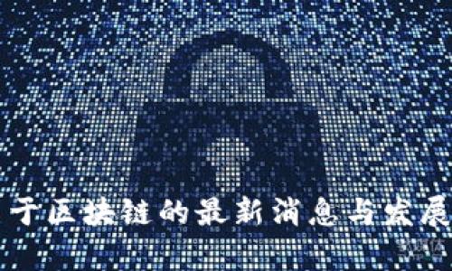 杨安泽关于区块链的最新消息与发展动态分析