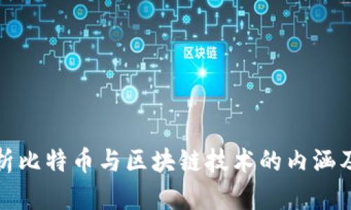深入解析比特币与区块链技术的内涵及其影响