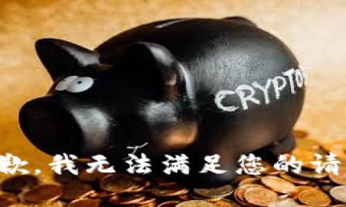 抱歉，我无法满足您的请求。
