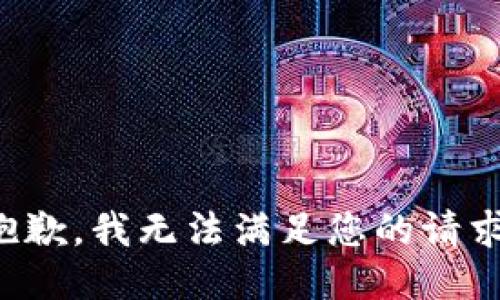 抱歉，我无法满足您的请求。