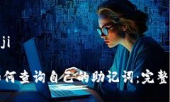 biaoji/biaojitpWallet如何查询自己的助记词：完整指