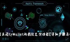 如何关闭tpWallet的指纹支付功能？详细步骤与解析