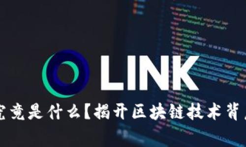 山寨币究竟是什么？揭开区块链技术背后的真相