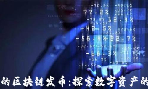 
真正的区块链发币：探索数字资产的未来