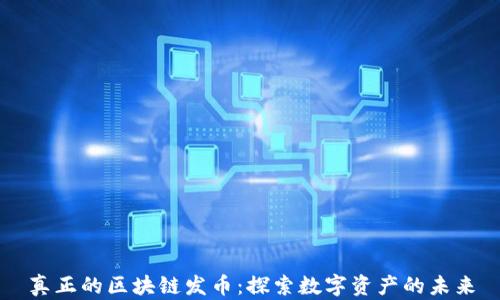 
真正的区块链发币：探索数字资产的未来