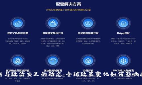 最新区块链与政治交叉的动态：全球政策变化如何影响区块链发展
