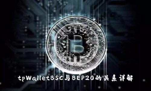 tpWalletBSC与BEP20的关系详解
