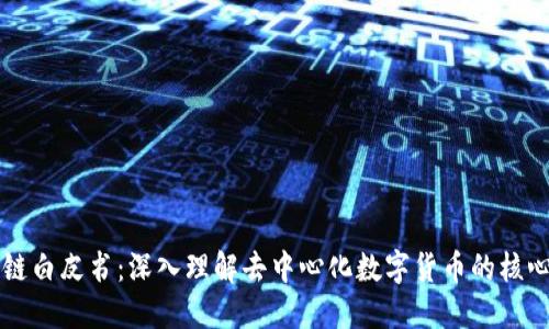 比特币区块链白皮书：深入理解去中心化数字货币的核心技术和应用