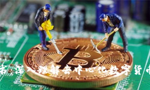 比特币区块链白皮书：深入理解去中心化数字货币的核心技术和应用