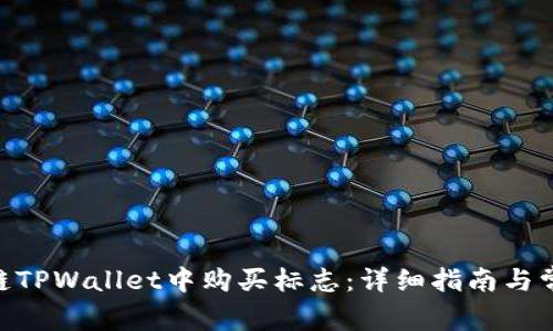 如何在ARB链TPWallet中购买标志：详细指南与常见问题解答