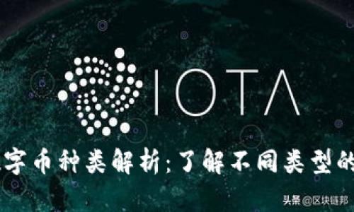 区块链数字币种类解析：了解不同类型的数字货币