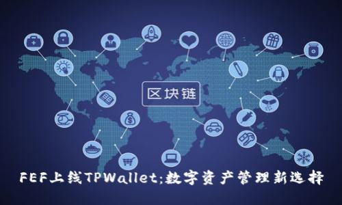 FEF上线TPWallet：数字资产管理新选择