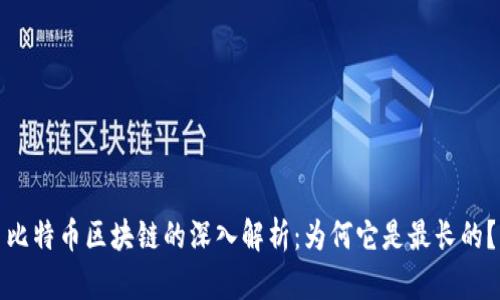 比特币区块链的深入解析：为何它是最长的？
