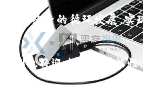 
非洲区块链最新发展与应用视频分享

关键词
非洲区块链, 区块链应用, 加密货币/guanjianci

内容开始
引言
区块链技术近年来在全球范围内逐渐成为一种重要的技术，尤其在非洲，区块链的应用潜力正在被广泛挖掘。在这个多元化的市场中，不仅有新兴的初创企业，还有传统行业正在利用区块链进行转型。为了更好地理解这一趋势，我们将探讨非洲区块链发展的最新视频，并分析其相关趋势、挑战与前景。

非洲的区块链现状
非洲大陆，由于普遍存在的金融机会不足，成为了区块链和加密货币应用的热土。视频中展示了多个非洲国家如何利用区块链推动数字经济发展，提供更好的金融服务。由于大多数非洲国家的银行系统不够完善，区块链能够以去中心化的方式解决这一问题。信息的透明性、数据的安全性以及交易的可追溯性，让人们对区块链技术产生了信任，并引导他们更愿意采用这一新兴技术。

视频内容概述
最近的非洲区块链视频中，多个成功案例被一一列举。比如，某些非洲国家通过引入以太坊平台，开发基于智能合约的农业市场。这种市场能够让农民直接与消費者对接，减小了中间环节，保障了透明性和效率。此外，视频也介绍了如何利用区块链技术在供应链管理、投票系统及身份验证等领域，实现创新解决方案。

非洲区块链面临的挑战
尽管区块链在非洲的发展前景广阔，但过程中的挑战也不容小觑。例如，技术基础设施较为薄弱，导致区块链应用的部署和维护成本较高。视频中提到，不同国家的法规与政策差异，给跨国区块链项目的实施带来了障碍。在这样的环境中，如何制定统一的标准与政策，将成为非洲国家合作的关键所在。

区块链对非洲经济的影响
随着区块链技术的逐步深入，非洲的青年创业者们正在利用这一技术提升自身的竞争力。视频中展示了一个案例，一位年轻企业家通过区块链技术成功筹集了资金，创建了一个促进可持续发展的创业项目。区块链不仅帮助他们获得资金，还为他们提供了透明的资金使用情况，增强了投资者的信任。这种经济模式的转变，将可能推动整个非洲的经济复苏。

未来展望：非洲的区块链发展之路
展望未来，非洲的区块链生态系统正处于快速发展的阶段。视频中提到，未来几年的技术迭代将为非洲市场带来新的机遇，例如数字身份、智能合约和去中心化金融（DeFi）的应用。对于年轻一代来说，他们将有可能获得金融服务、信息和教育资源，进而提升生活质量和社会经济水平。

相关问题与深入讨论
1. 非洲区块链技术如何改变传统金融系统？
区块链技术的去中心化特性让非洲的传统金融系统面临挑战。许多非洲国家拥有大量未被银行覆盖的人群，区块链为他们提供了新的金融服务机会。基于区块链的钱包系统逐渐涌现，即使没有银行账户，用户也能进行安全的交易。这种技术不仅提高了交易的速度，还降低了成本，促进了经济流动性。

2. 区块链在非洲农业中的应用有哪些？
农业是非洲经济的重要支柱，而区块链技术能够在多个方面提高农业效率。通过智能合约，可以确保农民在销售产品得到相应的支付，减少了中间环节带来的损失。同时，区块链可以追踪产品的流通，提升食品安全。这种透明度不仅提升了消费者的信任度，也促进了公平贸易发展的实现。

3. 非洲在区块链技术应用方面的领先者有哪些？
非洲一些国家如尼日利亚、南非和肯尼亚在区块链技术的引入和应用上走在前列。这些国家有相对较强的互联网基础设施和年轻的科技人才，推动了区块链初创企业的崛起。这些企业不断探索适合当地市场的区块链解决方案，促进了非洲的经济转型与创新。

4. 如何解决非洲区块链发展中的政策和法规问题？
区块链技术的全球性本质要求跨国间的合作和沟通。为了有效推动这一技术的发展，各国需要共同制定适合的政策框架，创建友好的投资环境。同时，政府可以考量参考国际标准，必要时进行地方化，以助于规避风险的同时，推动科技的应用和普及。

5. 非洲的青年如何通过区块链技术变革经济？
随着越来越多的年轻人进入区块链领域，他们以创业的新思维，积极探索应用创新。区块链技术的低准入门槛，给予年轻人们机会从中获得教育和就业资源。通过发展业务，他们推动了经济的循环发展，实现了资源的有效配置，从而提升了个人收入与社会生活质量。

结论
非洲区块链技术的最新发展正是全球金融科技转型的重要一环，本文通过对最新视频的解读，深入探讨了区块链在该地区的应用现状、未来展望及面临的挑战。随着技术的进步，非洲也将迎来更多可能性，从而推动地区经济的可持续发展。
内容结束
