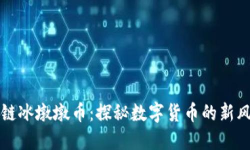 区块链冰墩墩币：探秘数字货币的新风向标