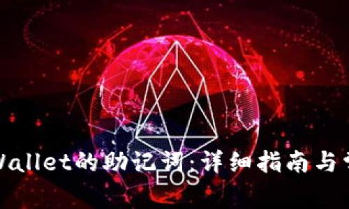 如何查看tpWallet的助记词：详细指南与常见问题解答