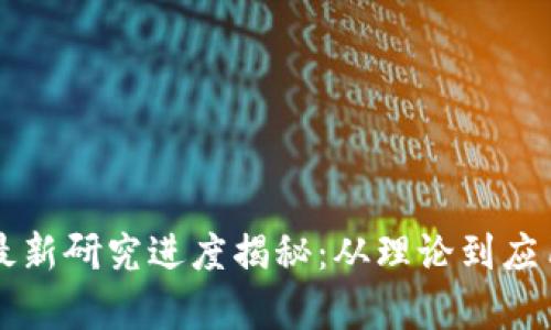 区块链技术最新研究进度揭秘：从理论到应用的全景分析