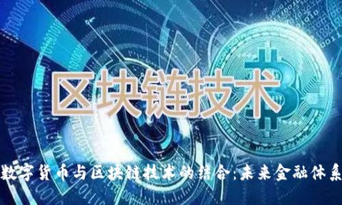 人民币数字货币与区块链技术的结合：未来金融体系的变革