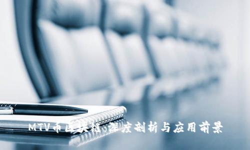 MTV币区块链：深度剖析与应用前景