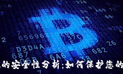  
``` 
tpWallet的安全性分析：如何保护您的数字资产
