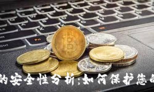  
``` 
tpWallet的安全性分析：如何保护您的数字资产