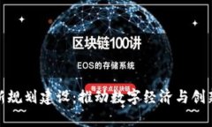 贵州区块链最新规划建设