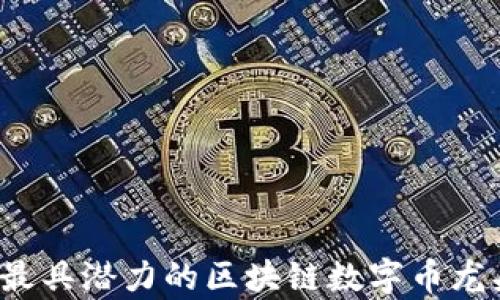 
2023年最具潜力的区块链数字币龙头股分析