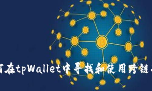 如何在tpWallet中寻找和使用跨链功能