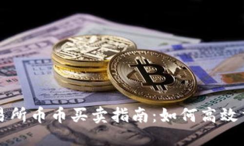 各区块链交易所币币买卖指南：如何高效交易数字货币