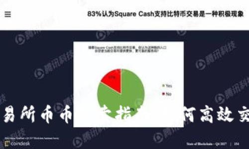 各区块链交易所币币买卖指南：如何高效交易数字货币
